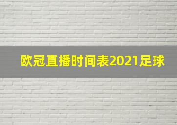 欧冠直播时间表2021足球