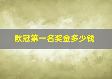 欧冠第一名奖金多少钱