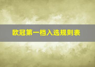 欧冠第一档入选规则表