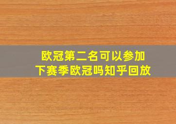 欧冠第二名可以参加下赛季欧冠吗知乎回放