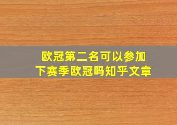 欧冠第二名可以参加下赛季欧冠吗知乎文章