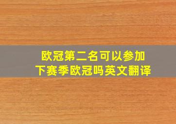 欧冠第二名可以参加下赛季欧冠吗英文翻译