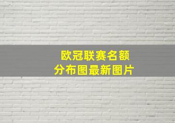 欧冠联赛名额分布图最新图片