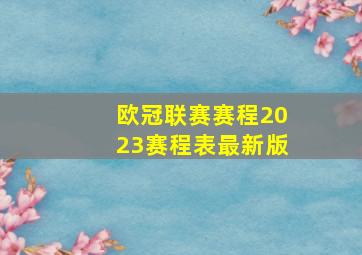 欧冠联赛赛程2023赛程表最新版