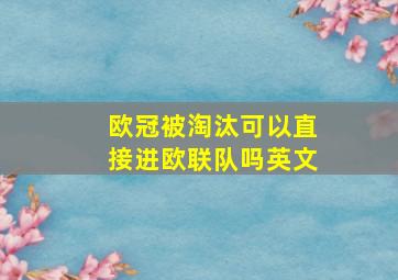 欧冠被淘汰可以直接进欧联队吗英文