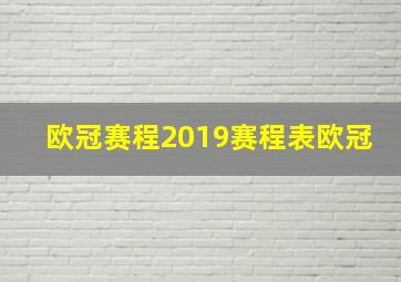 欧冠赛程2019赛程表欧冠