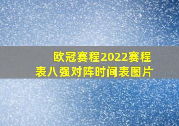 欧冠赛程2022赛程表八强对阵时间表图片