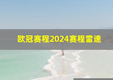 欧冠赛程2024赛程雷速