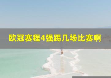 欧冠赛程4强踢几场比赛啊