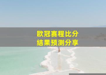 欧冠赛程比分结果预测分享