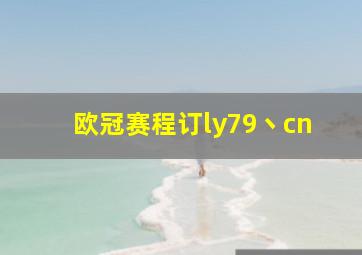 欧冠赛程订ly79丶cn