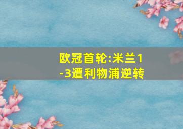 欧冠首轮:米兰1-3遭利物浦逆转