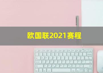 欧国联2021赛程