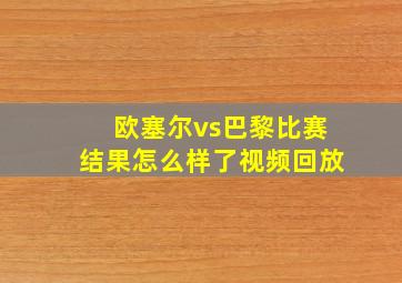 欧塞尔vs巴黎比赛结果怎么样了视频回放