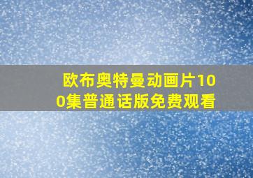 欧布奥特曼动画片100集普通话版免费观看