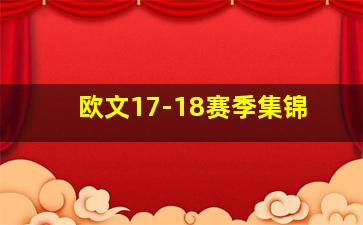 欧文17-18赛季集锦