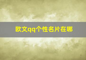 欧文qq个性名片在哪