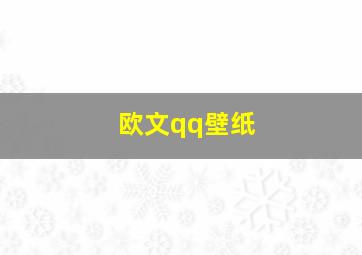 欧文qq壁纸