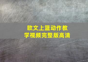 欧文上篮动作教学视频完整版高清