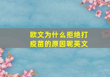 欧文为什么拒绝打疫苗的原因呢英文