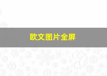 欧文图片全屏