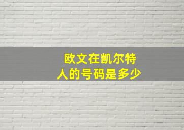 欧文在凯尔特人的号码是多少