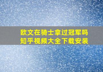 欧文在骑士拿过冠军吗知乎视频大全下载安装