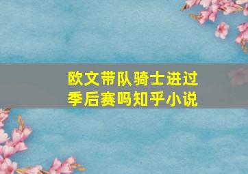 欧文带队骑士进过季后赛吗知乎小说