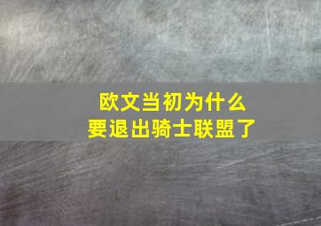 欧文当初为什么要退出骑士联盟了