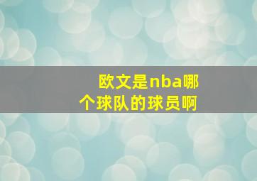 欧文是nba哪个球队的球员啊