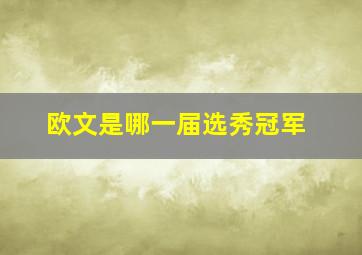 欧文是哪一届选秀冠军