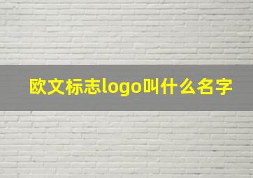 欧文标志logo叫什么名字