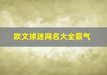 欧文球迷网名大全霸气