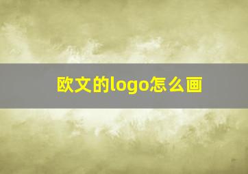 欧文的logo怎么画