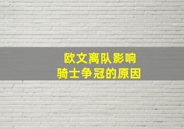 欧文离队影响骑士争冠的原因