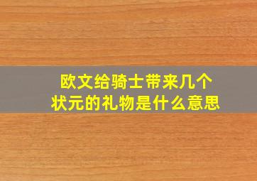 欧文给骑士带来几个状元的礼物是什么意思