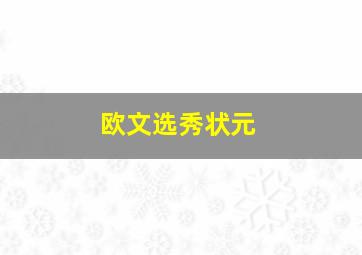 欧文选秀状元