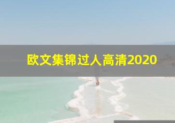 欧文集锦过人高清2020