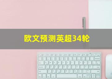 欧文预测英超34轮