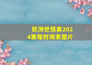 欧洲世预赛2024赛程时间表图片