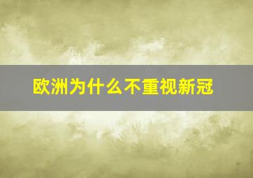 欧洲为什么不重视新冠