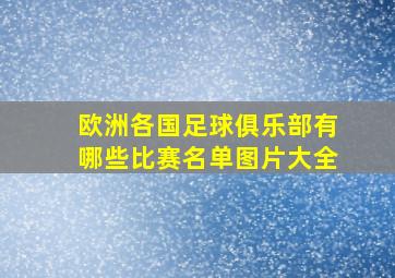 欧洲各国足球俱乐部有哪些比赛名单图片大全