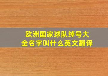 欧洲国家球队绰号大全名字叫什么英文翻译