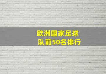 欧洲国家足球队前50名排行