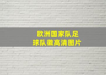 欧洲国家队足球队徽高清图片