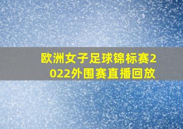 欧洲女子足球锦标赛2022外围赛直播回放