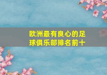 欧洲最有良心的足球俱乐部排名前十