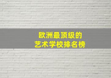 欧洲最顶级的艺术学校排名榜