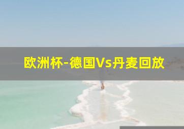 欧洲杯-德国Vs丹麦回放