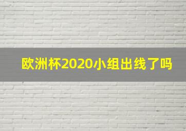 欧洲杯2020小组出线了吗